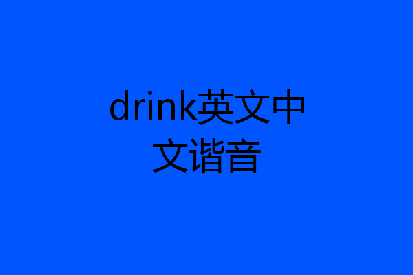drink英文中文谐音