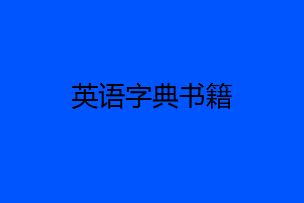 英语字典书籍