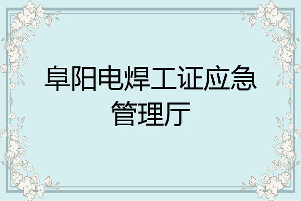 阜阳电焊工证应急管理厅