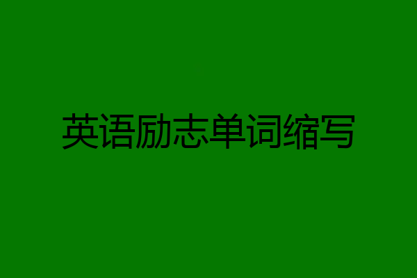 英语励志单词缩写