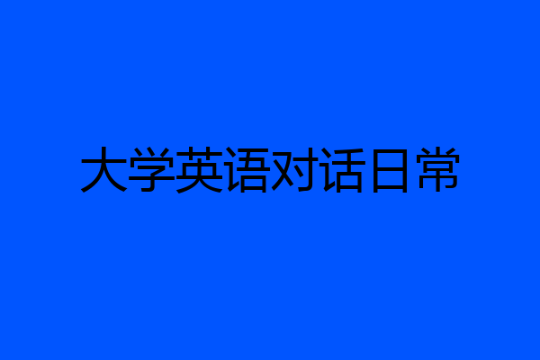大学英语对话日常