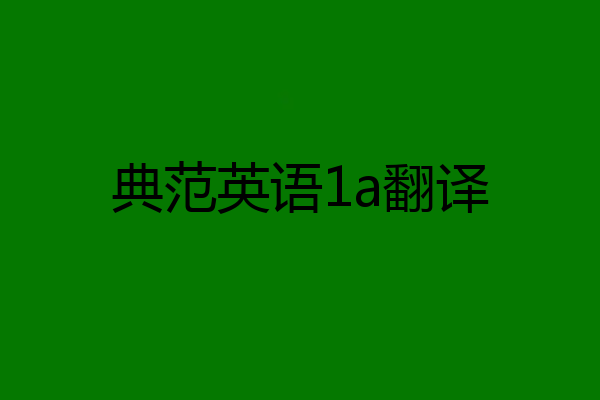 典范英语1a翻译