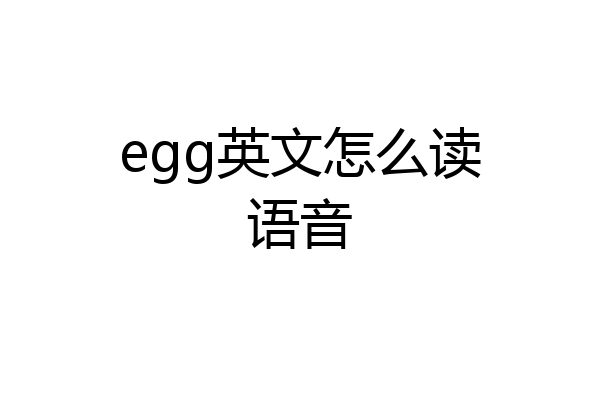 egg英文怎么读语音