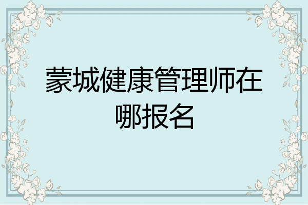 蒙城健康管理师在哪报名
