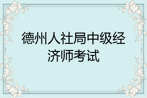 德州人社局中级经济师考试