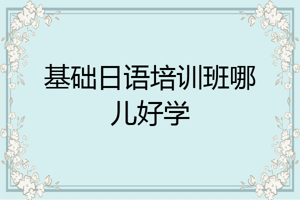 基础日语培训班哪儿好学