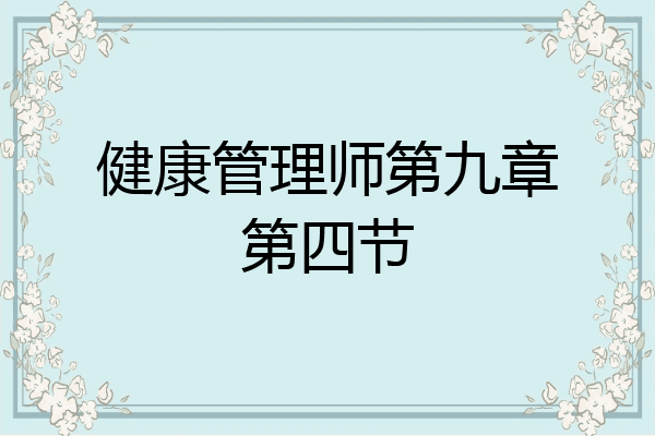 健康管理师第九章第四节