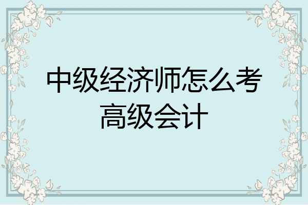 中级经济师怎么考高级会计