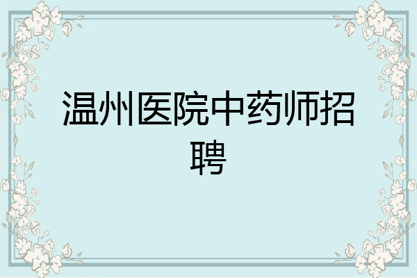 温州医院中药师招聘