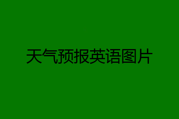 天气预报英语图片