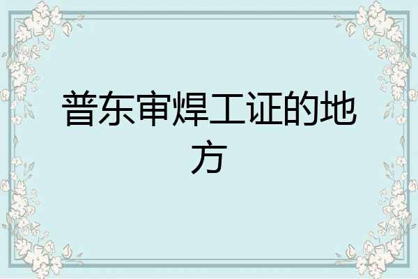 普东审焊工证的地方