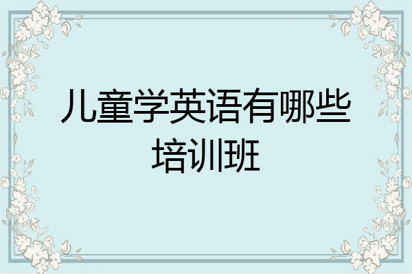 儿童学英语有哪些培训班