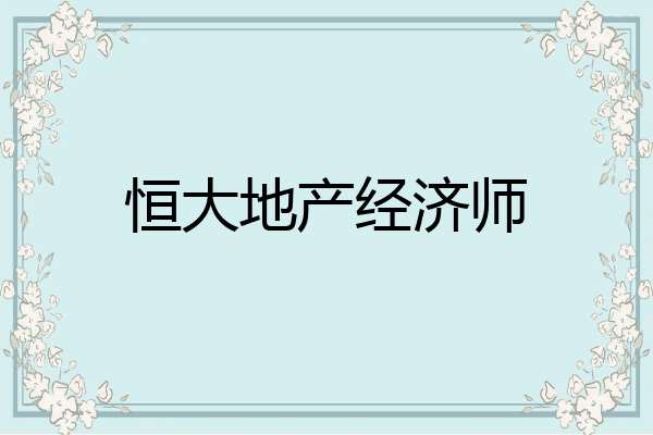 恒大地产经济师