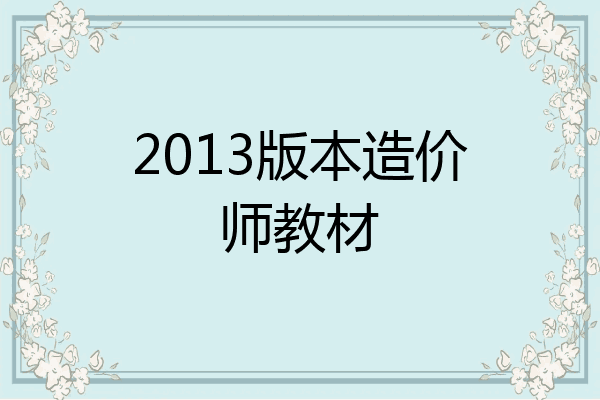 2013版本造价师教材