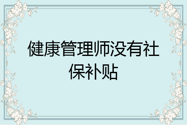 健康管理师没有社保补贴