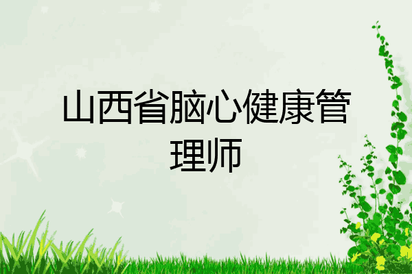 山西省脑心健康管理师