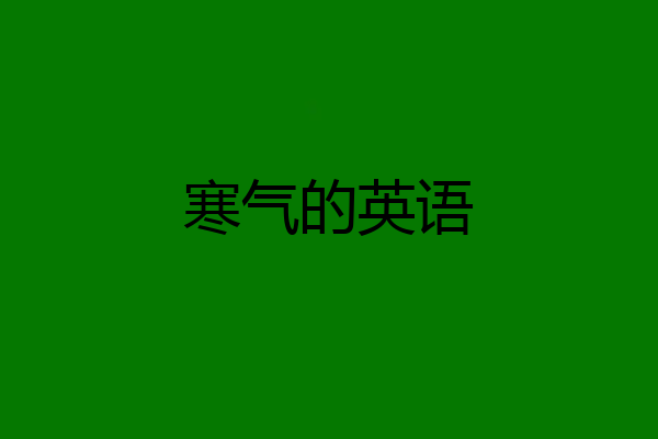 寒气的英语