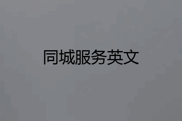 同城服务英文