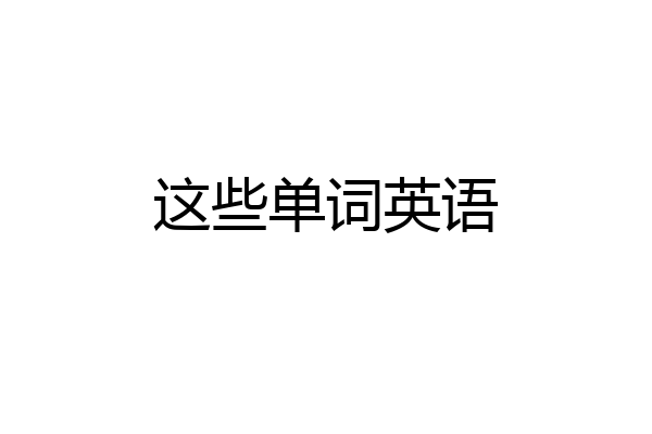这些单词英语