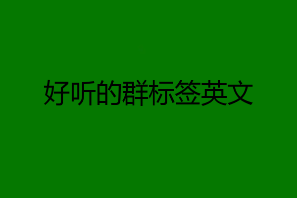 好听的群标签英文