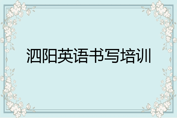 泗阳英语书写培训