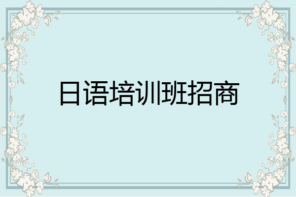 日语培训班招商