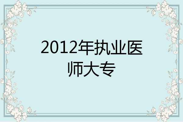 2012年执业医师大专