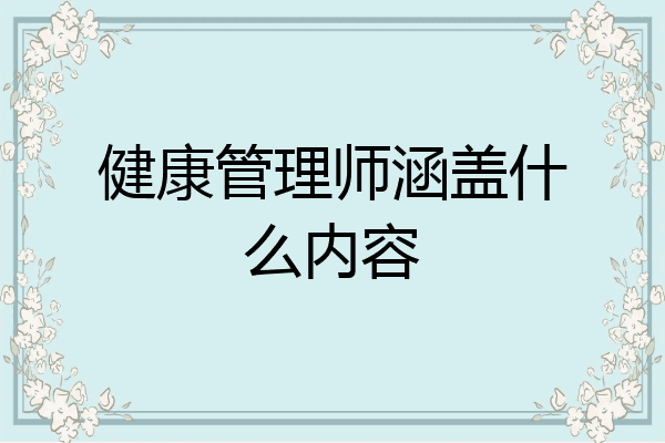 健康管理师涵盖什么内容