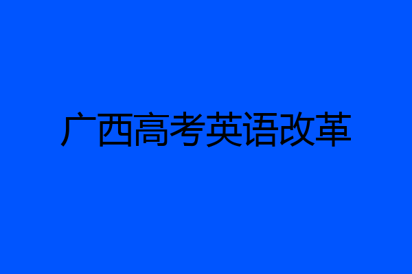 广西高考英语改革