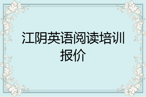 江阴英语阅读培训报价