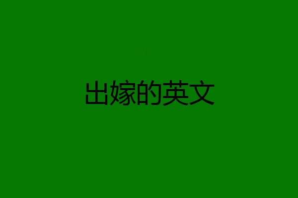 出嫁的英文