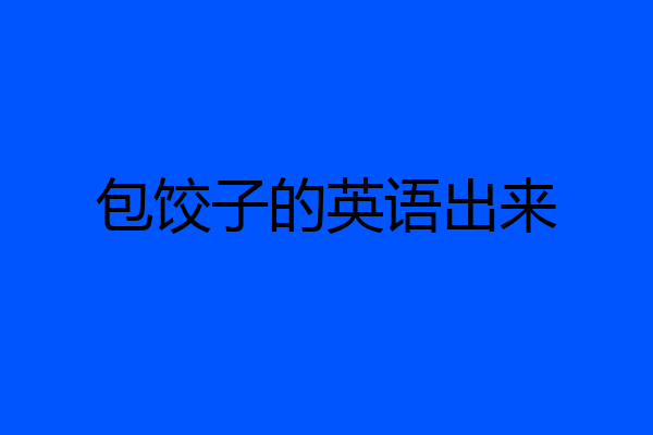 包饺子的英语出来