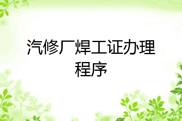 汽修厂焊工证办理程序