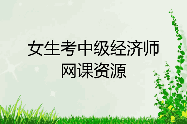 女生考中级经济师网课资源