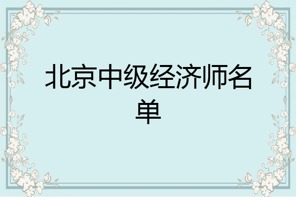 北京中级经济师名单