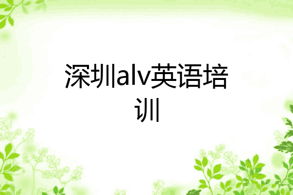 深圳alv英语培训