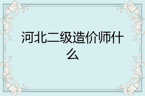 河北二级造价师什么