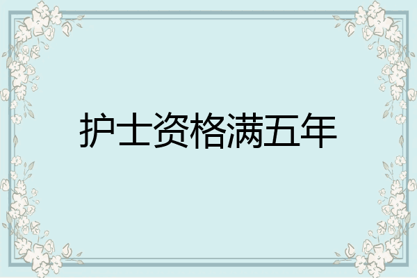 护士资格满五年