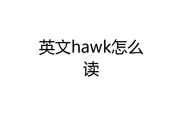 英文hawk怎么读