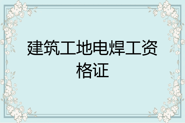建筑工地电焊工资格证