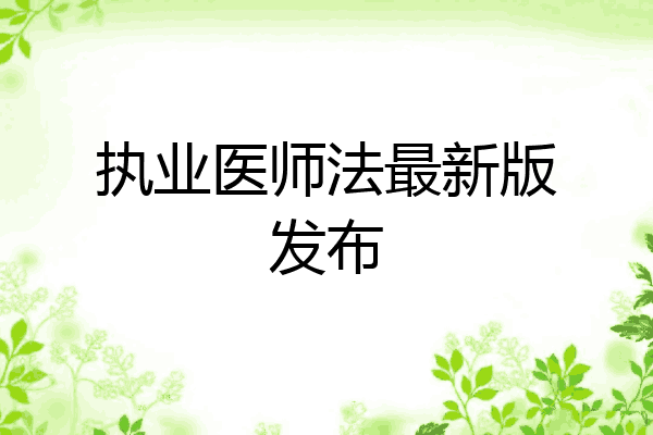 执业医师法最新版发布