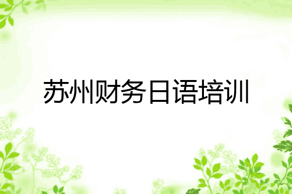 苏州财务日语培训