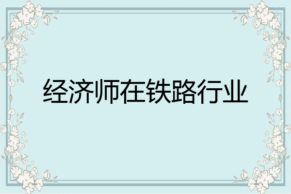 经济师在铁路行业