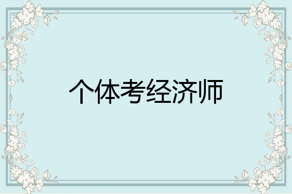 个体考经济师