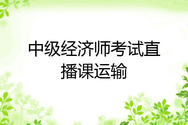 中级经济师考试直播课运输