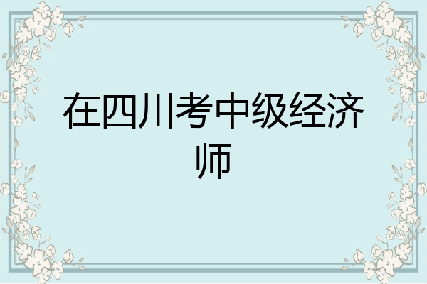 在四川考中级经济师