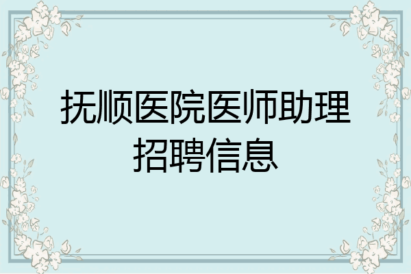 抚顺医院医师助理招聘信息