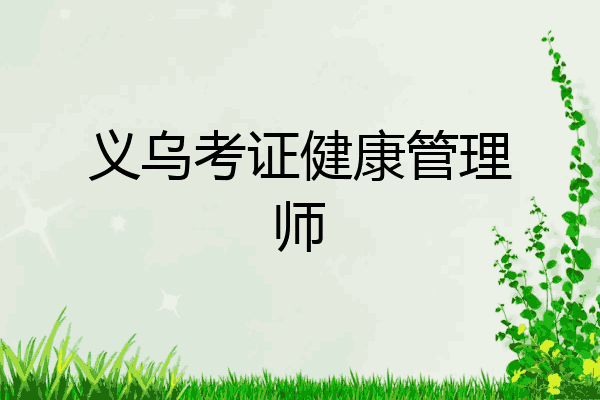 义乌考证健康管理师