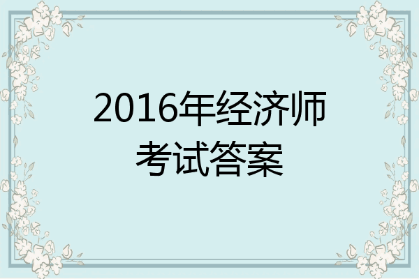2016年经济师考试答案