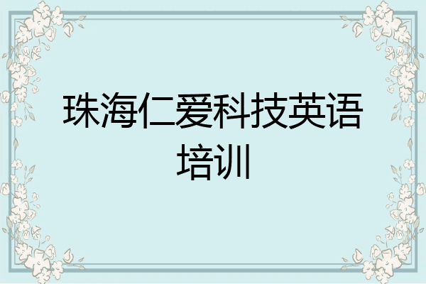 珠海仁爱科技英语培训